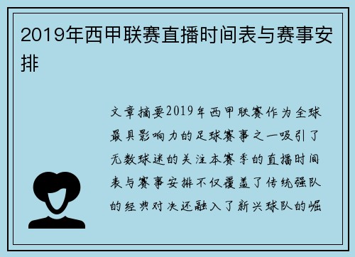 2019年西甲联赛直播时间表与赛事安排