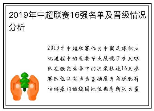 2019年中超联赛16强名单及晋级情况分析