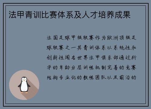 法甲青训比赛体系及人才培养成果