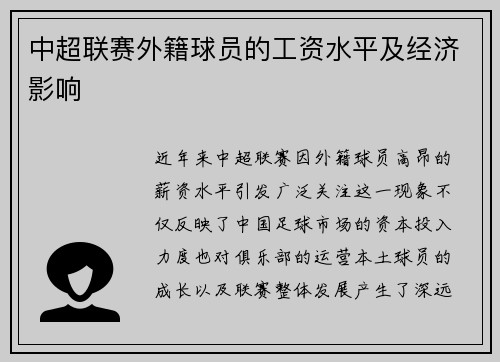中超联赛外籍球员的工资水平及经济影响