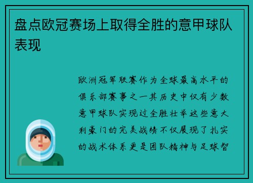 盘点欧冠赛场上取得全胜的意甲球队表现
