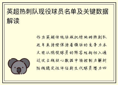 英超热刺队现役球员名单及关键数据解读