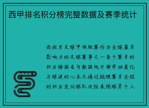 西甲排名积分榜完整数据及赛季统计