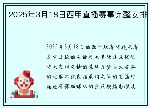 2025年3月18日西甲直播赛事完整安排