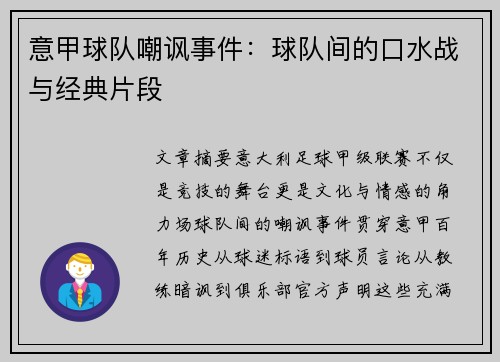 意甲球队嘲讽事件：球队间的口水战与经典片段