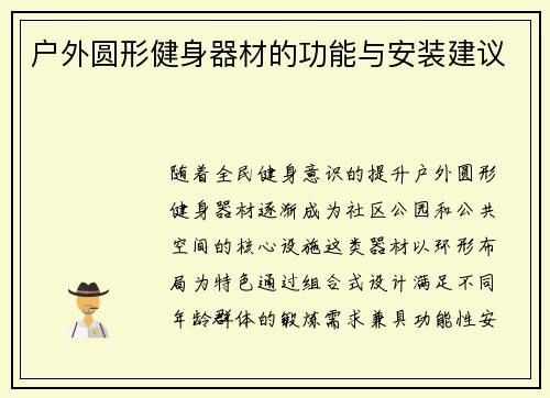 户外圆形健身器材的功能与安装建议