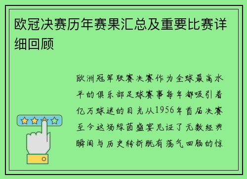 欧冠决赛历年赛果汇总及重要比赛详细回顾