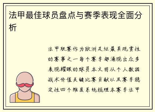 法甲最佳球员盘点与赛季表现全面分析