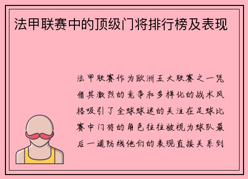 法甲联赛中的顶级门将排行榜及表现