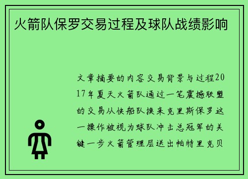 火箭队保罗交易过程及球队战绩影响