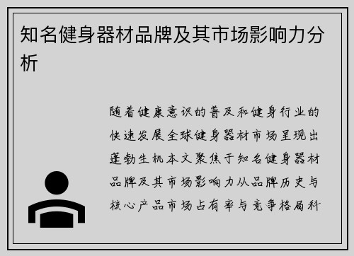 知名健身器材品牌及其市场影响力分析