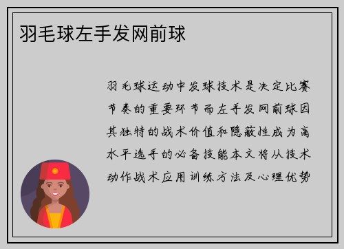 羽毛球左手发网前球