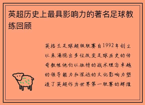 英超历史上最具影响力的著名足球教练回顾