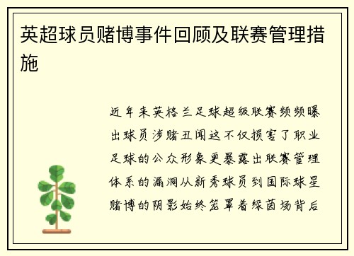 英超球员赌博事件回顾及联赛管理措施