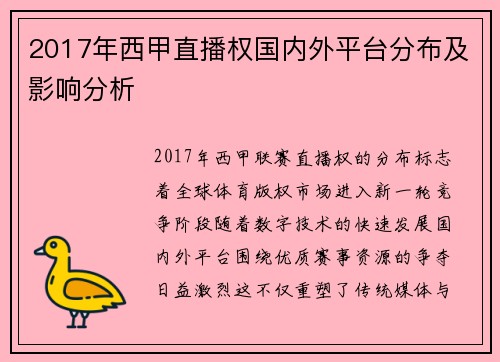 2017年西甲直播权国内外平台分布及影响分析