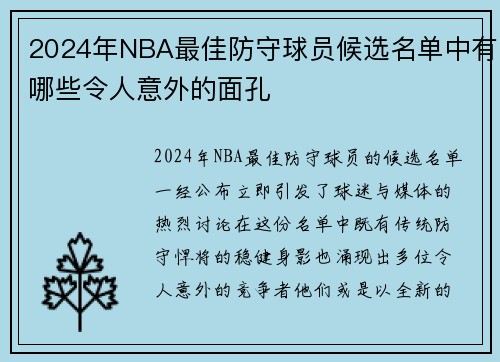 2024年NBA最佳防守球员候选名单中有哪些令人意外的面孔