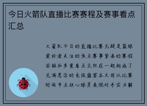 今日火箭队直播比赛赛程及赛事看点汇总