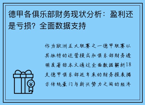 德甲各俱乐部财务现状分析：盈利还是亏损？全面数据支持