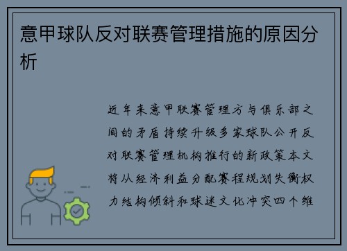 意甲球队反对联赛管理措施的原因分析