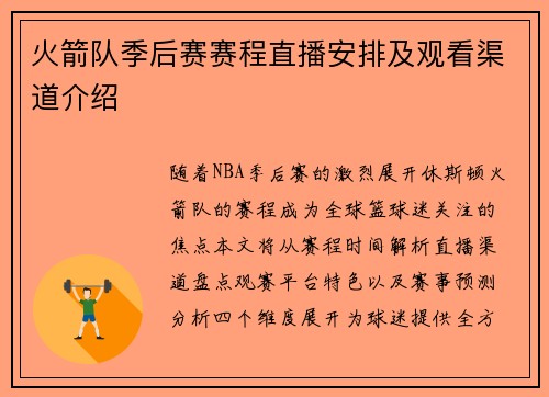 火箭队季后赛赛程直播安排及观看渠道介绍