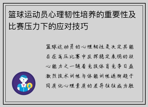 篮球运动员心理韧性培养的重要性及比赛压力下的应对技巧