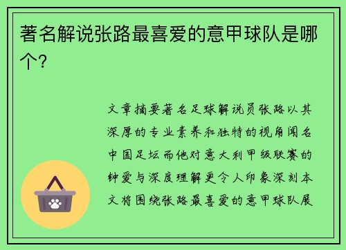 著名解说张路最喜爱的意甲球队是哪个？