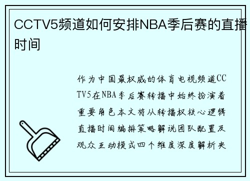 CCTV5频道如何安排NBA季后赛的直播时间