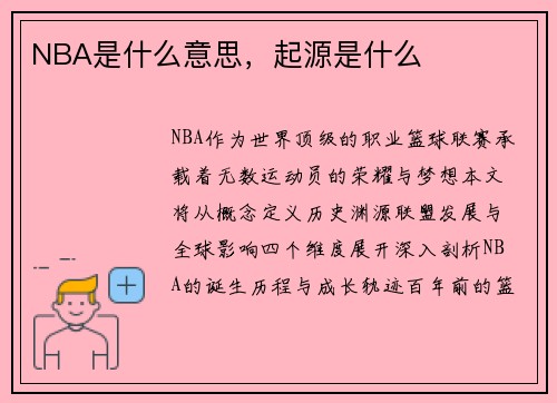 NBA是什么意思，起源是什么