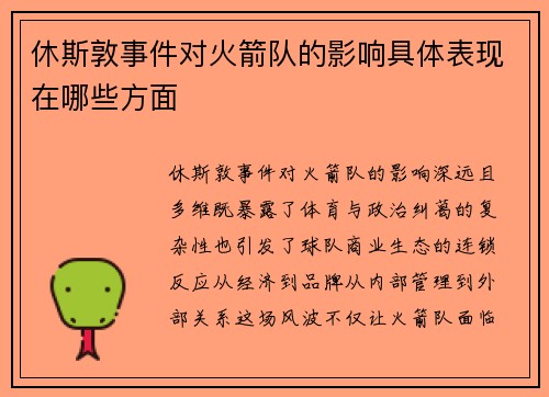休斯敦事件对火箭队的影响具体表现在哪些方面