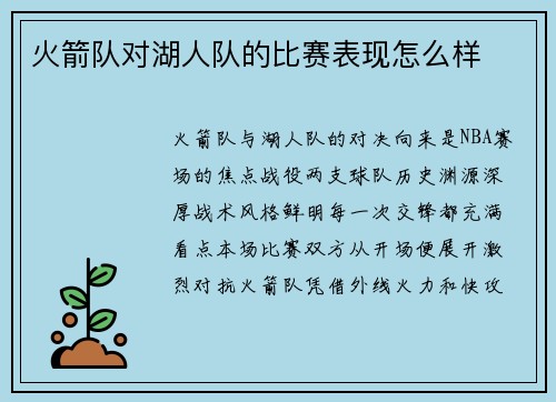 火箭队对湖人队的比赛表现怎么样