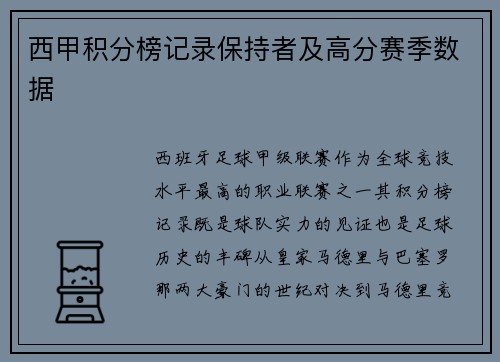 西甲积分榜记录保持者及高分赛季数据