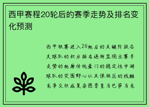 西甲赛程20轮后的赛季走势及排名变化预测