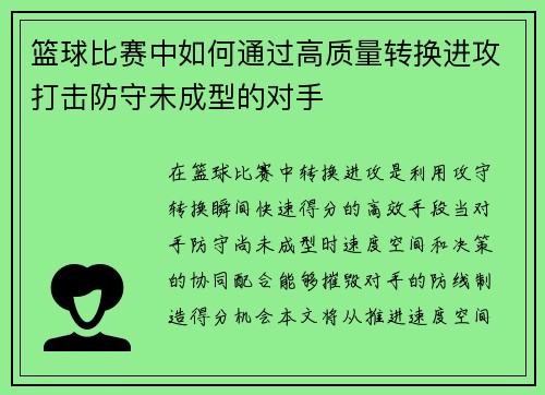 篮球比赛中如何通过高质量转换进攻打击防守未成型的对手