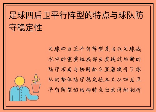 足球四后卫平行阵型的特点与球队防守稳定性