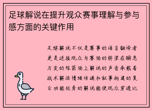 足球解说在提升观众赛事理解与参与感方面的关键作用