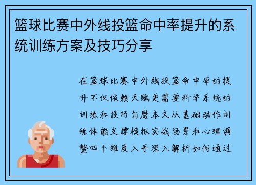 篮球比赛中外线投篮命中率提升的系统训练方案及技巧分享
