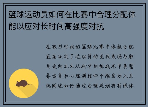 篮球运动员如何在比赛中合理分配体能以应对长时间高强度对抗