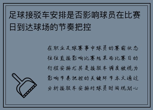 足球接驳车安排是否影响球员在比赛日到达球场的节奏把控