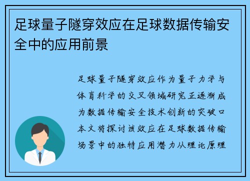 足球量子隧穿效应在足球数据传输安全中的应用前景