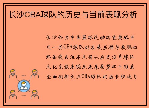长沙CBA球队的历史与当前表现分析