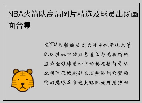 NBA火箭队高清图片精选及球员出场画面合集